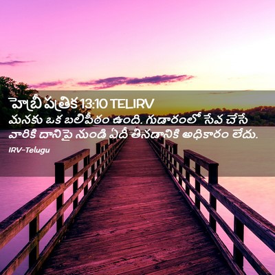 Picture 02 - హెబ్రీ పత్రిక 13:10 TELIRV - మనకు ఒక బలిపీఠం - Bible Verse Picture