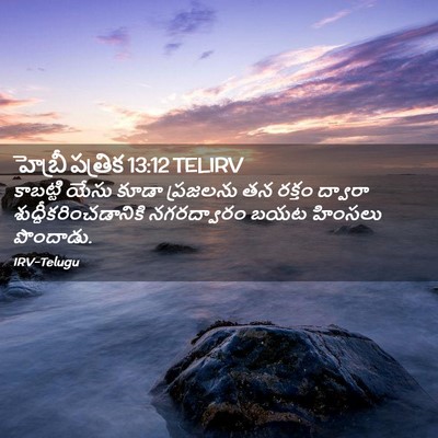 Picture 02 - హెబ్రీ పత్రిక 13:12 TELIRV - కాబట్టి యేసు కూడా - Bible Verse Picture