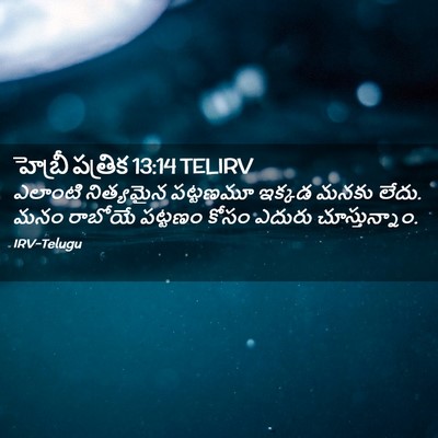 Picture 02 - హెబ్రీ పత్రిక 13:14 TELIRV - ఎలాంటి నిత్యమైన - Bible Verse Picture