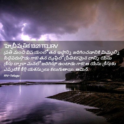 Picture 02 - హెబ్రీ పత్రిక 13:21 TELIRV - ప్రతి మంచి - Bible Verse Picture