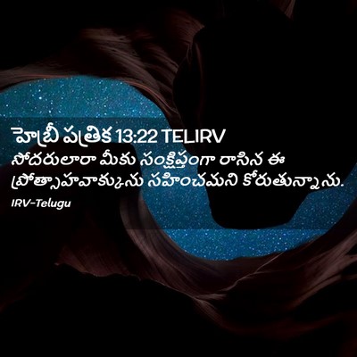 Picture 02 - హెబ్రీ పత్రిక 13:22 TELIRV - సోదరులారా మీకు - Bible Verse Picture