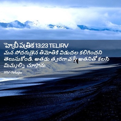Picture 02 - హెబ్రీ పత్రిక 13:23 TELIRV - మన సోదరుడైన - Bible Verse Picture