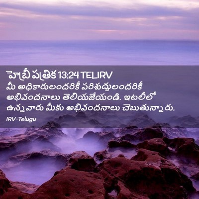 Picture 02 - హెబ్రీ పత్రిక 13:24 TELIRV - మీ అధికారులందరికీ - Bible Verse Picture