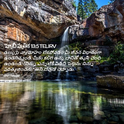 Picture 02 - హెబ్రీ పత్రిక 13:5 TELIRV - డబ్బుపై వ్యామోహం - Bible Verse Picture