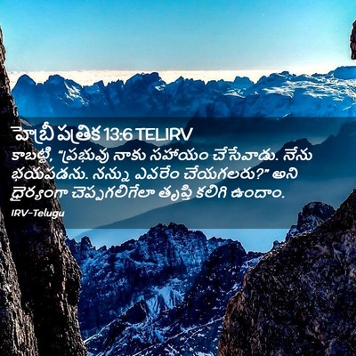 Picture 02 - హెబ్రీ పత్రిక 13:6 TELIRV - కాబట్టి, “ప్రభువు - Bible Verse Picture
