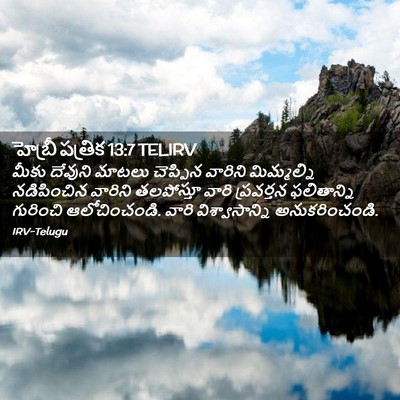 Picture 02 - హెబ్రీ పత్రిక 13:7 TELIRV - మీకు దేవుని మాటలు - Bible Verse Picture