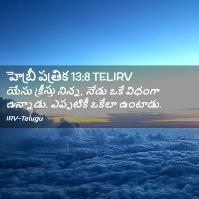Picture 02 - హెబ్రీ పత్రిక 13:8 TELIRV - యేసు క్రీస్తు - Bible Verse Picture