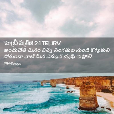 Picture 02 - హెబ్రీ పత్రిక 2:1 TELIRV - అందుచేత మనం విన్న - Bible Verse Picture