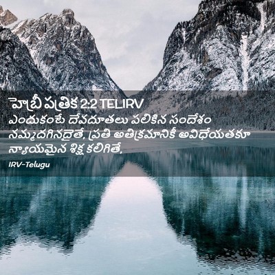 Picture 02 - హెబ్రీ పత్రిక 2:2 TELIRV - ఎందుకంటే దేవదూతలు - Bible Verse Picture