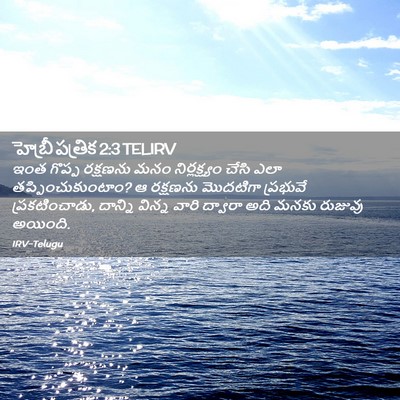 Picture 02 - హెబ్రీ పత్రిక 2:3 TELIRV - ఇంత గొప్ప రక్షణను - Bible Verse Picture