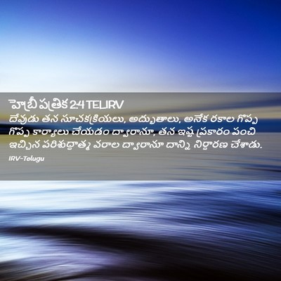 Picture 02 - హెబ్రీ పత్రిక 2:4 TELIRV - దేవుడు తన - Bible Verse Picture