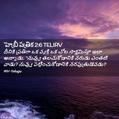 Picture 02 - హెబ్రీ పత్రిక 2:6 TELIRV - దీనికి ప్రతిగా ఒక - Bible Verse Picture
