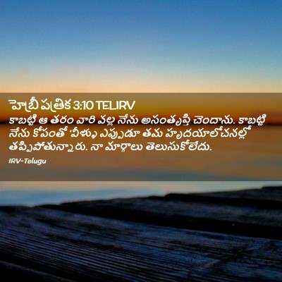 Picture 02 - హెబ్రీ పత్రిక 3:10 TELIRV - కాబట్టి ఆ తరం వారి - Bible Verse Picture