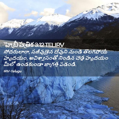 Picture 02 - హెబ్రీ పత్రిక 3:12 TELIRV - సోదరులారా, - Bible Verse Picture