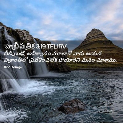 Picture 02 - హెబ్రీ పత్రిక 3:19 TELIRV - దీన్నిబట్టి, - Bible Verse Picture