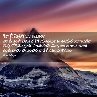 Picture 02 - హెబ్రీ పత్రిక 3:3 TELIRV - మోషే కంటే ఎక్కువ - Bible Verse Picture