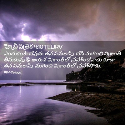 Picture 02 - హెబ్రీ పత్రిక 4:10 TELIRV - ఎందుకంటే దేవుడు - Bible Verse Picture