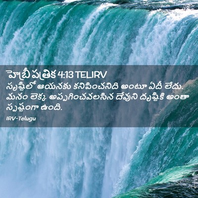 Picture 02 - హెబ్రీ పత్రిక 4:13 TELIRV - సృష్టిలో ఆయనకు - Bible Verse Picture