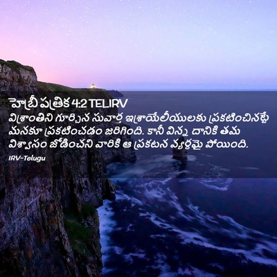 Picture 02 - హెబ్రీ పత్రిక 4:2 TELIRV - విశ్రాంతిని - Bible Verse Picture
