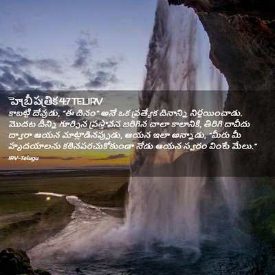 Picture 02 - హెబ్రీ పత్రిక 4:7 TELIRV - కాబట్టి దేవుడు, “ఈ - Bible Verse Picture
