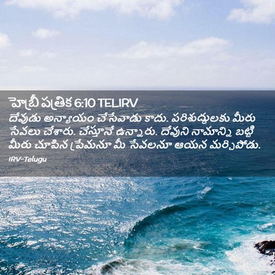 Picture 02 - హెబ్రీ పత్రిక 6:10 TELIRV - దేవుడు అన్యాయం - Bible Verse Picture