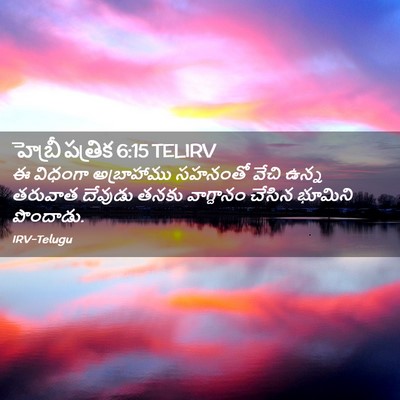 Picture 02 - హెబ్రీ పత్రిక 6:15 TELIRV - ఈ విధంగా - Bible Verse Picture
