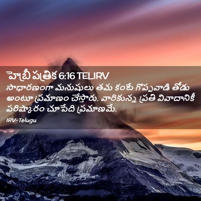 Picture 02 - హెబ్రీ పత్రిక 6:16 TELIRV - సాధారణంగా మనుషులు - Bible Verse Picture