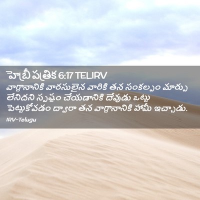 Picture 02 - హెబ్రీ పత్రిక 6:17 TELIRV - వాగ్దానానికి - Bible Verse Picture