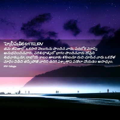 Picture 02 - హెబ్రీ పత్రిక 6:4 TELIRV - తమ జీవితాల్లో - Bible Verse Picture