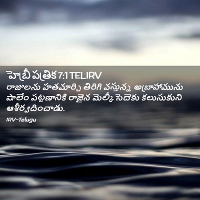 Picture 02 - హెబ్రీ పత్రిక 7:1 TELIRV - రాజులను హతమార్చి - Bible Verse Picture