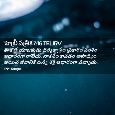 Picture 02 - హెబ్రీ పత్రిక 7:16 TELIRV - ఈ కొత్త యాజకుడు - Bible Verse Picture