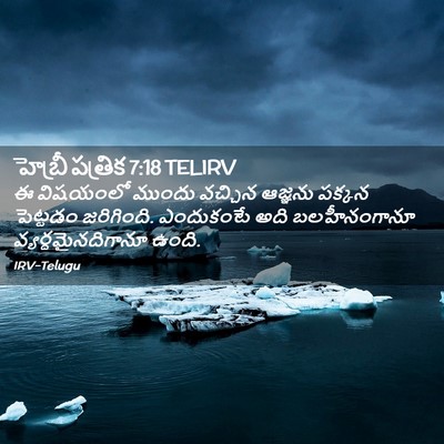 Picture 02 - హెబ్రీ పత్రిక 7:18 TELIRV - ఈ విషయంలో ముందు - Bible Verse Picture