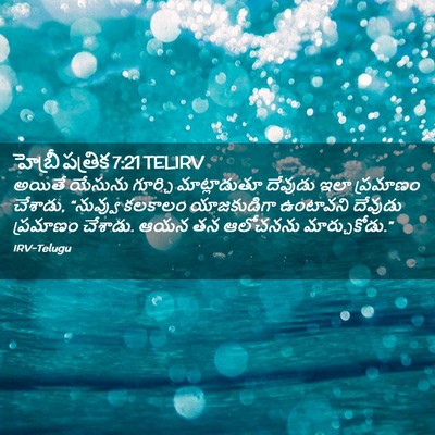 Picture 02 - హెబ్రీ పత్రిక 7:21 TELIRV - అయితే యేసును - Bible Verse Picture