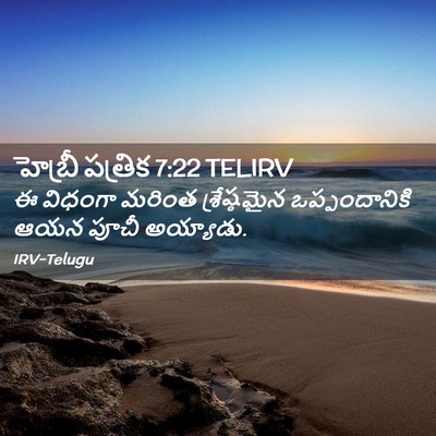 Picture 02 - హెబ్రీ పత్రిక 7:22 TELIRV - ఈ విధంగా మరింత - Bible Verse Picture