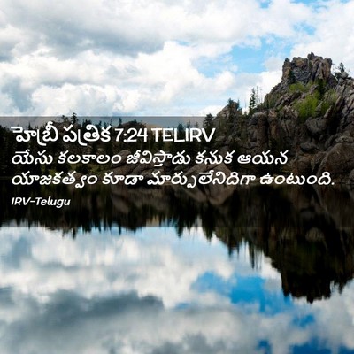 Picture 02 - హెబ్రీ పత్రిక 7:24 TELIRV - యేసు కలకాలం - Bible Verse Picture