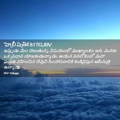 Picture 02 - హెబ్రీ పత్రిక 8:1 TELIRV - ఇప్పుడు మేం - Bible Verse Picture