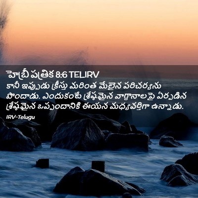 Picture 02 - హెబ్రీ పత్రిక 8:6 TELIRV - కానీ ఇప్పుడు - Bible Verse Picture