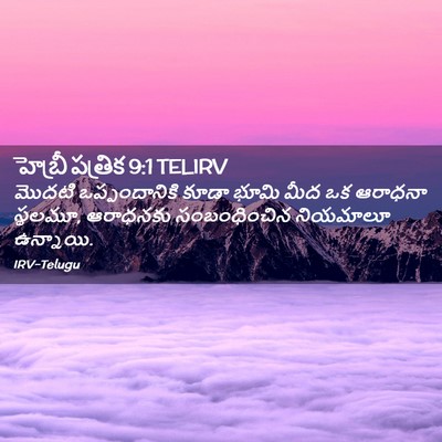 Picture 02 - హెబ్రీ పత్రిక 9:1 TELIRV - మొదటి ఒప్పందానికి - Bible Verse Picture
