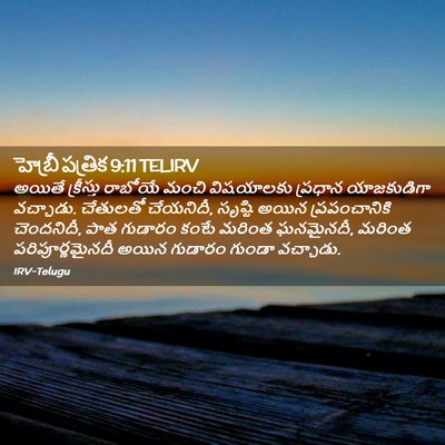 Picture 02 - హెబ్రీ పత్రిక 9:11 TELIRV - అయితే క్రీస్తు - Bible Verse Picture
