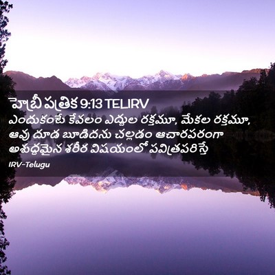 Picture 02 - హెబ్రీ పత్రిక 9:13 TELIRV - ఎందుకంటే కేవలం - Bible Verse Picture