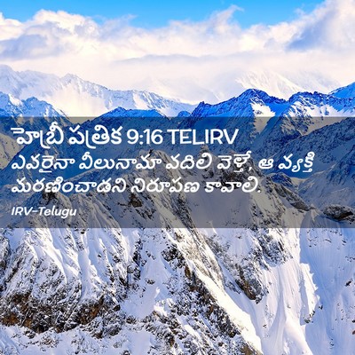 Picture 02 - హెబ్రీ పత్రిక 9:16 TELIRV - ఎవరైనా వీలునామా - Bible Verse Picture