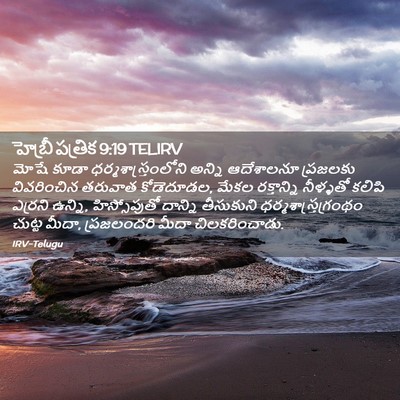 Picture 02 - హెబ్రీ పత్రిక 9:19 TELIRV - మోషే కూడా - Bible Verse Picture