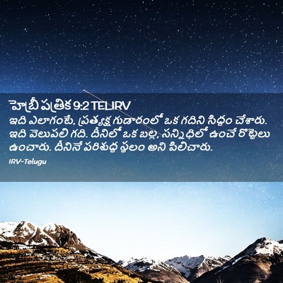 Picture 02 - హెబ్రీ పత్రిక 9:2 TELIRV - ఇది ఎలాగంటే, - Bible Verse Picture