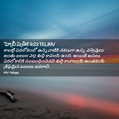 Picture 02 - హెబ్రీ పత్రిక 9:23 TELIRV - కాబట్టి పరలోకంలో - Bible Verse Picture