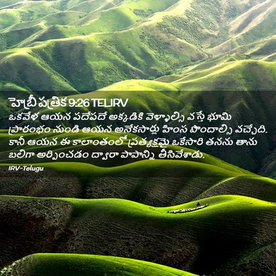Picture 02 - హెబ్రీ పత్రిక 9:26 TELIRV - ఒకవేళ ఆయన పదేపదే - Bible Verse Picture