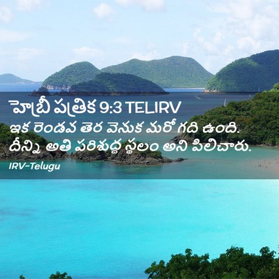 Picture 02 - హెబ్రీ పత్రిక 9:3 TELIRV - ఇక రెండవ తెర వెనుక - Bible Verse Picture