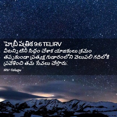 Picture 02 - హెబ్రీ పత్రిక 9:6 TELIRV - వీటన్నిటినీ - Bible Verse Picture