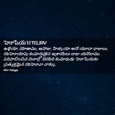 Picture 02 - హోషేయ 1:1 TELIRV - ఉజ్జియా, యోతాము, - Bible Verse Picture
