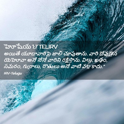 Picture 02 - హోషేయ 1:7 TELIRV - అయితే యూదావారిపై - Bible Verse Picture