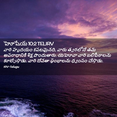 Picture 02 - హోషేయ 10:2 TELIRV - వారి హృదయం - Bible Verse Picture